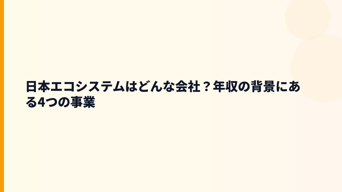日本エコシステムはどんな会社？年収の背景にある4つの事業