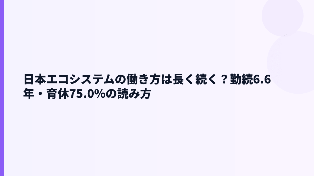 日本エコシステムの働き方は長く続く？勤続6.6年・育休75.0%の読み方