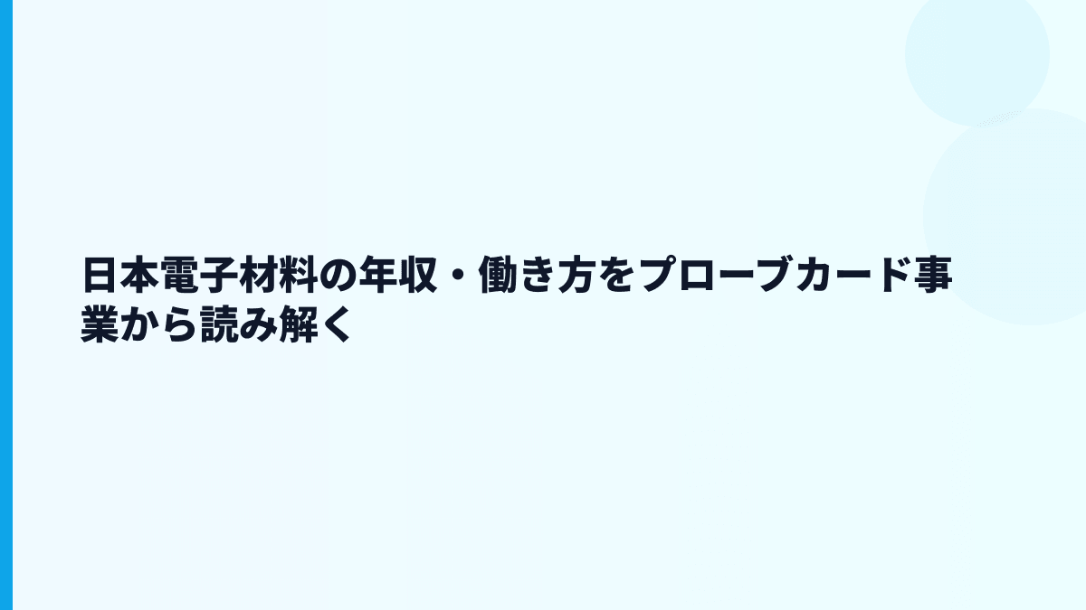 日本電子材料の年収・働き方をプローブカード事業から読み解く