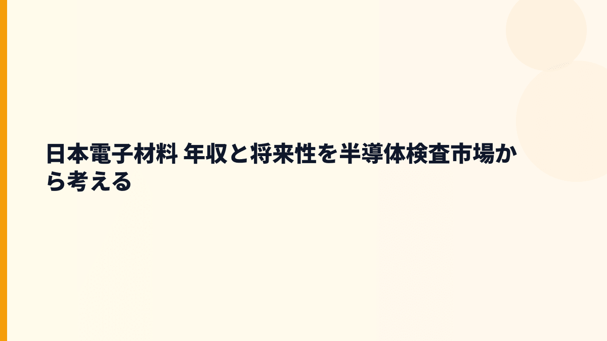 日本電子材料 年収と将来性を半導体検査市場から考える