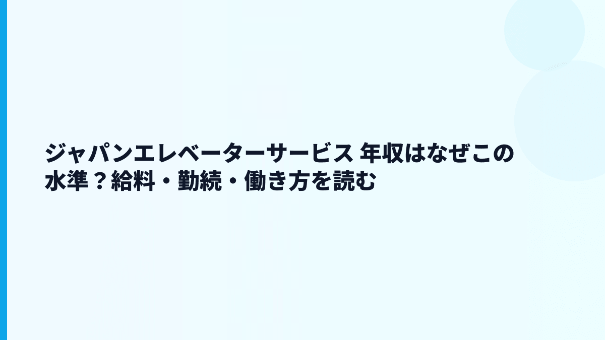 ジャパンエレベーターサービス 年収はなぜこの水準？給料・勤続・働き方を読む