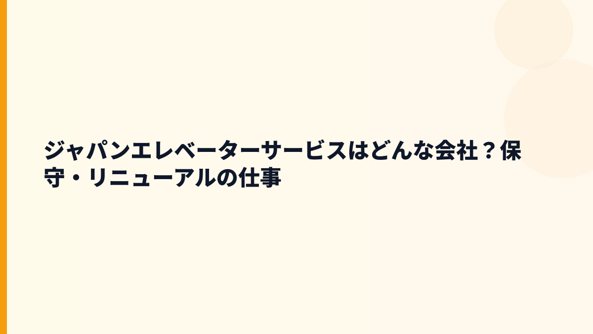 ジャパンエレベーターサービスはどんな会社？保守・リニューアルの仕事