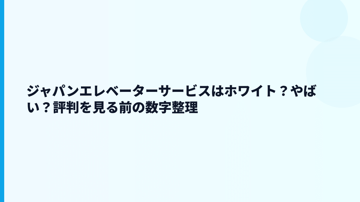 ジャパンエレベーターサービスはホワイト？やばい？評判を見る前の数字整理