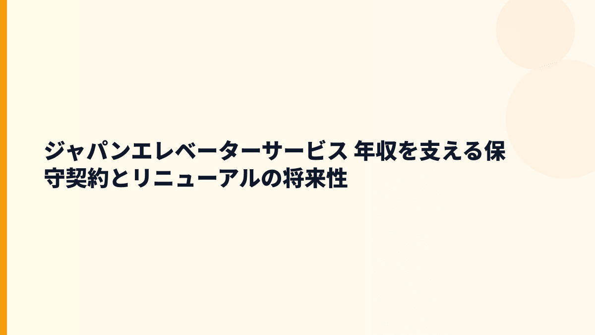 ジャパンエレベーターサービス 年収を支える保守契約とリニューアルの将来性