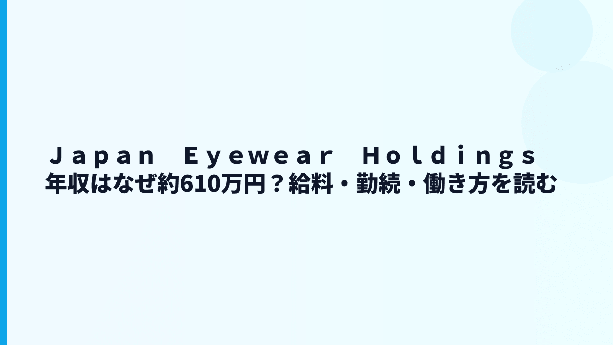 Ｊａｐａｎ　Ｅｙｅｗｅａｒ　Ｈｏｌｄｉｎｇｓ 年収はなぜ約610万円？給料・勤続・働き方を読む