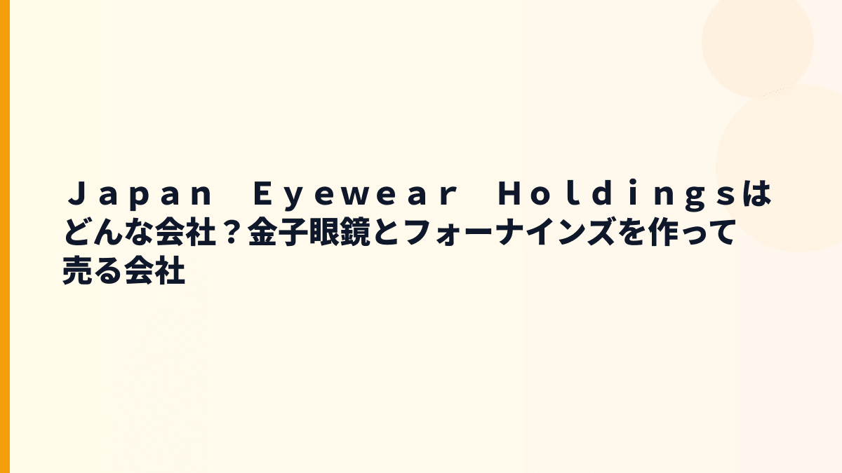 Ｊａｐａｎ　Ｅｙｅｗｅａｒ　Ｈｏｌｄｉｎｇｓはどんな会社？金子眼鏡とフォーナインズを作って売る会社