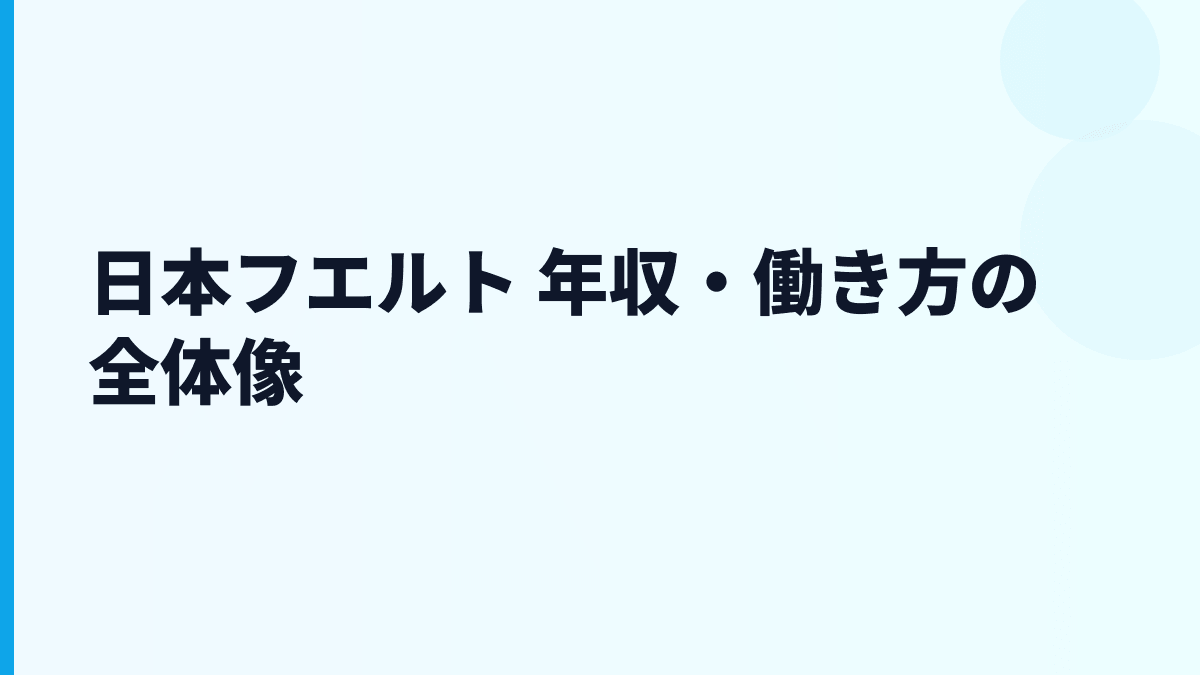 日本フエルト 年収・働き方の全体像