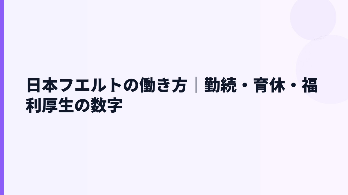 日本フエルトの働き方｜勤続・育休・福利厚生の数字