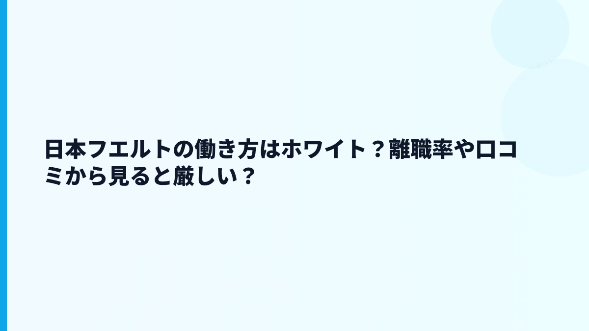 日本フエルトの働き方はホワイト？離職率や口コミから見ると厳しい？