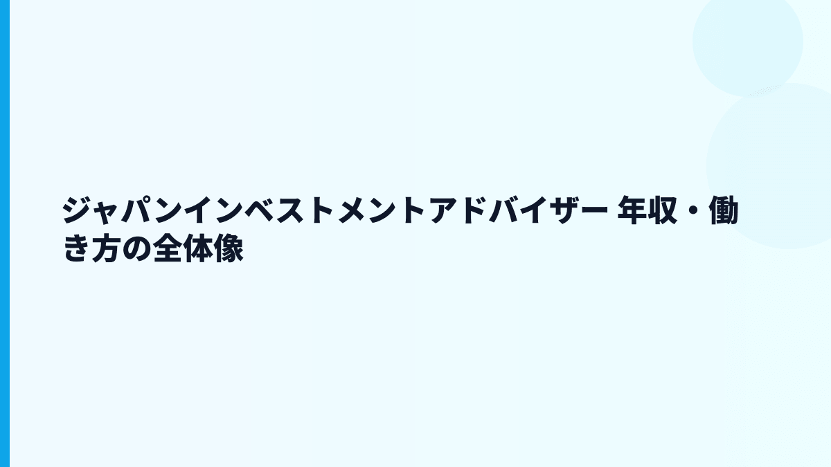 ジャパンインベストメントアドバイザー 年収はなぜ高い？給料・勤続・働き方を読む