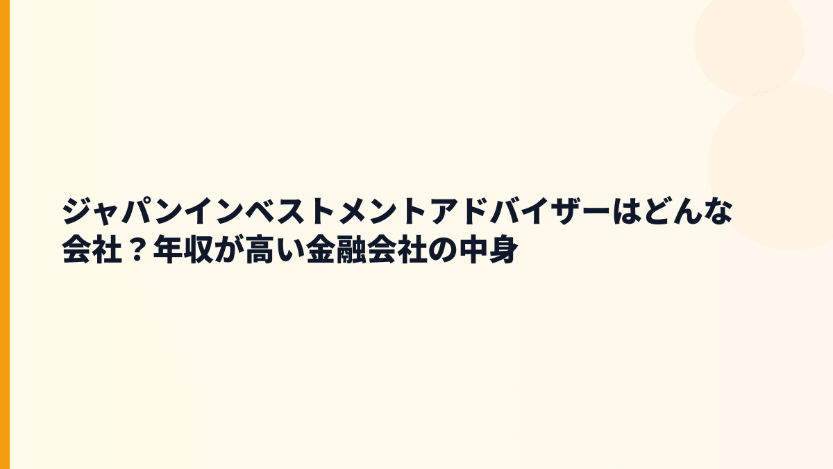 ジャパンインベストメントアドバイザーはどんな会社？金融で何をしている？