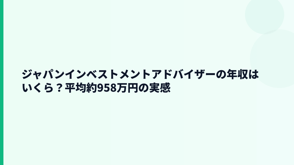 ジャパンインベストメントアドバイザーの年収はいくら？平均約958万円の実感