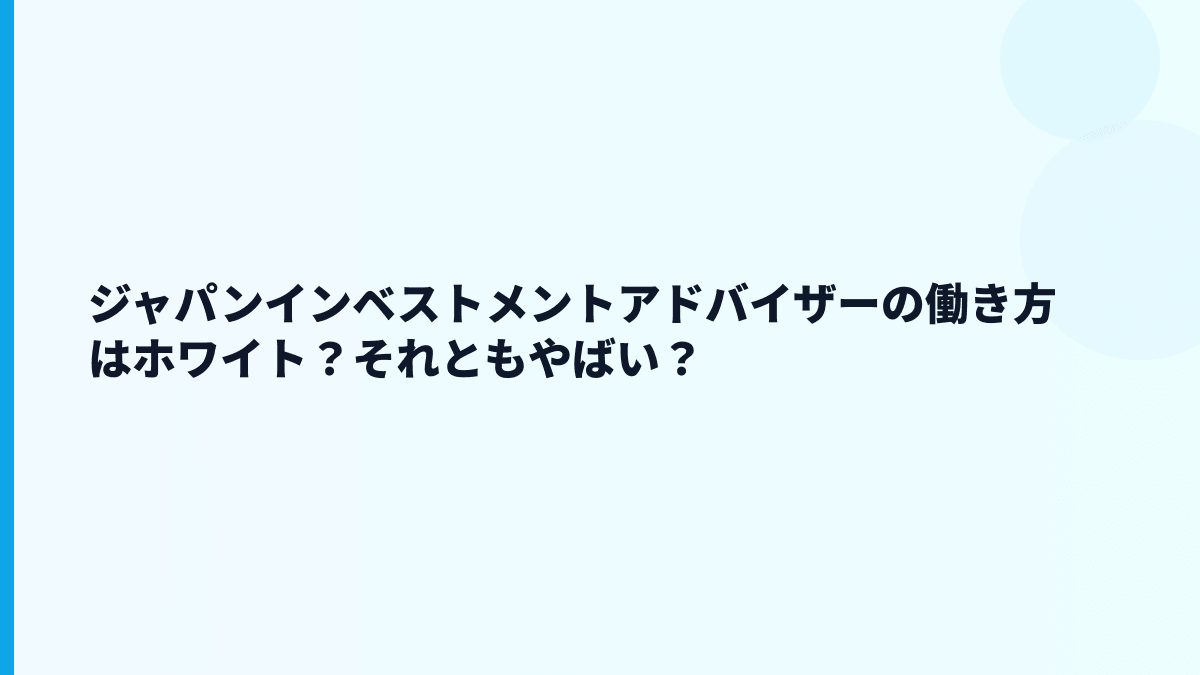 ジャパンインベストメントアドバイザーはやばい？評判・口コミを見る前の確認点