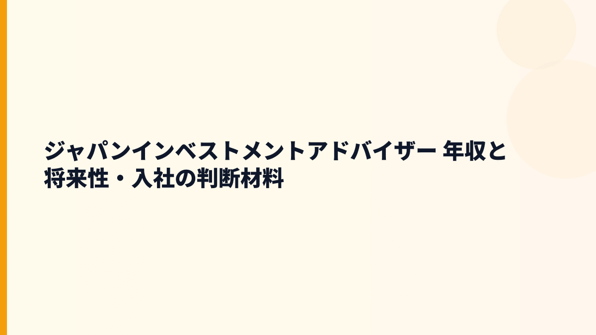 ジャパンインベストメントアドバイザー 年収と将来性を航空機・不動産・環境エネルギーから見る
