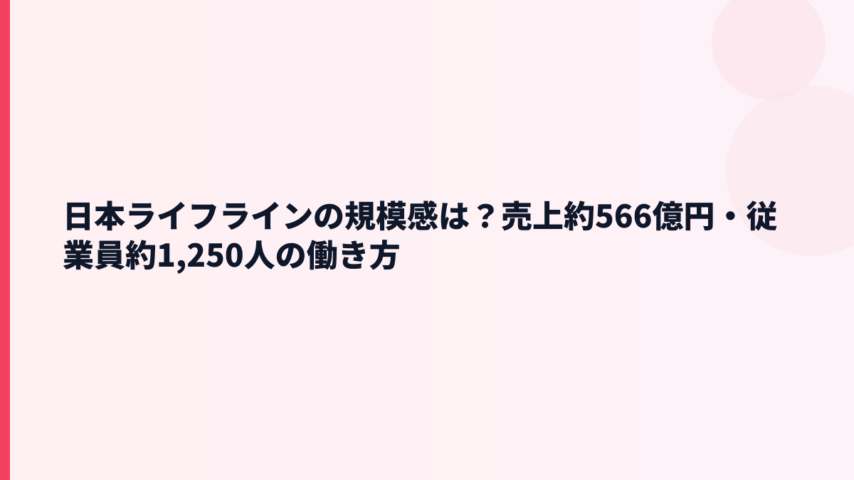 日本ライフラインの規模感は？売上約566億円・従業員約1,250人の働き方