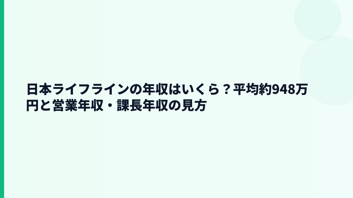 日本ライフラインの年収はいくら？平均約948万円と営業年収・課長年収の見方