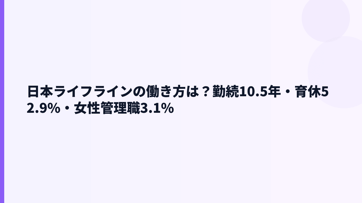 日本ライフラインの働き方は？勤続10.5年・育休52.9%・女性管理職3.1%