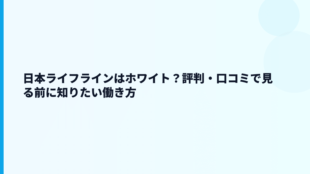日本ライフラインはホワイト？評判・口コミで見る前に知りたい働き方