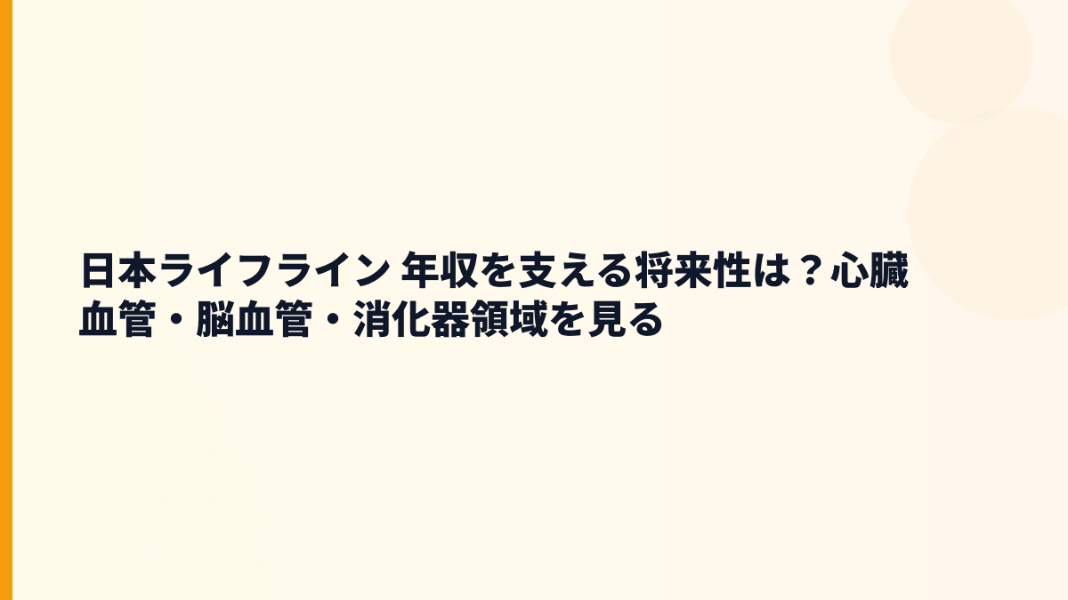 日本ライフライン 年収を支える将来性は？心臓血管・脳血管・消化器領域を見る