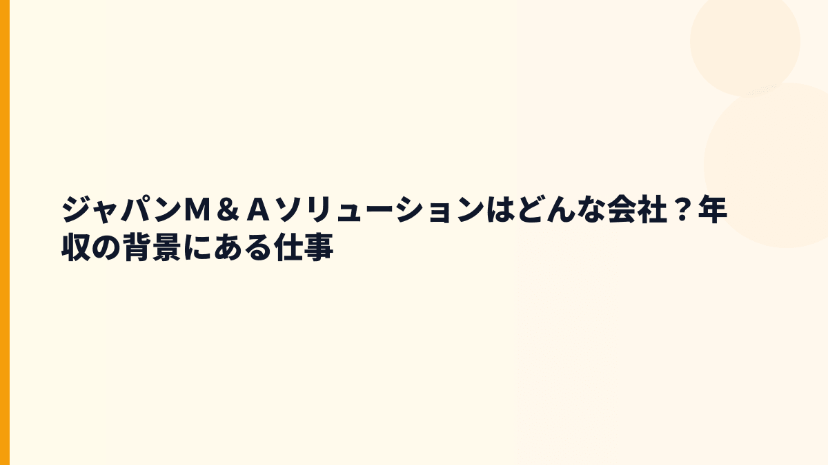 ジャパンＭ＆Ａソリューションはどんな会社？事業内容と働くイメージ