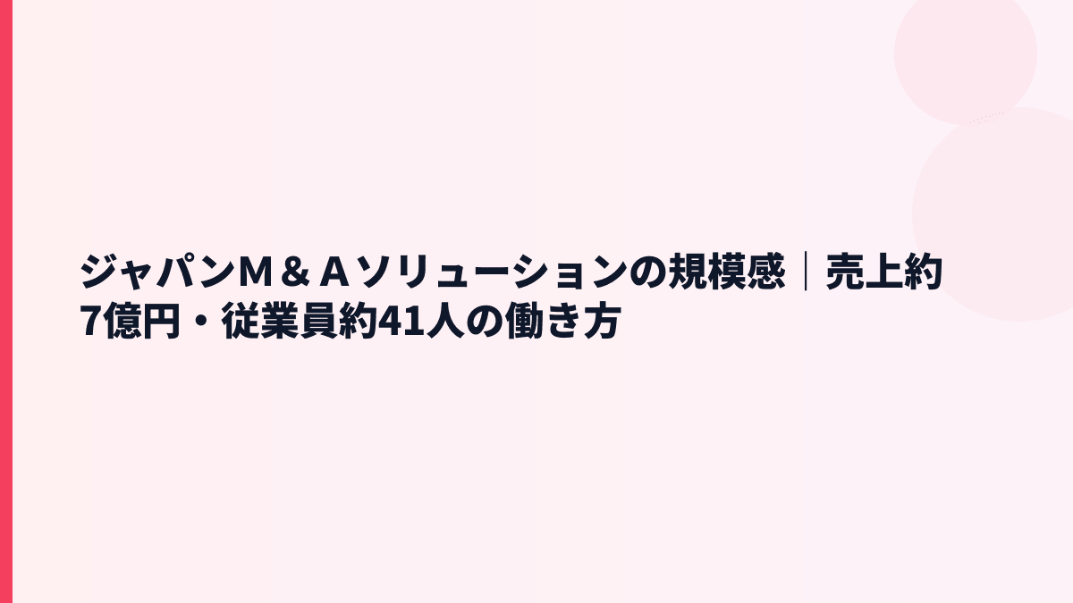 ジャパンＭ＆Ａソリューションの規模感は？売上約7億円・従業員約41人