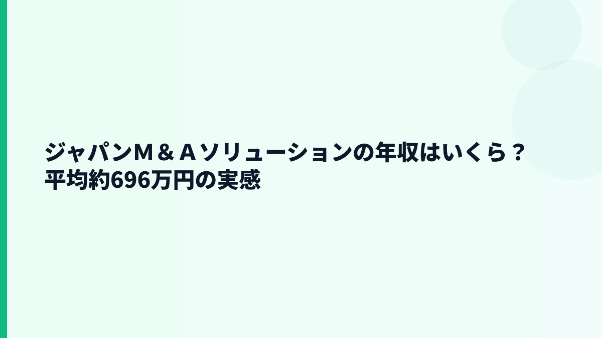 ジャパンＭ＆Ａソリューションの年収はいくら？平均約696万円の実感