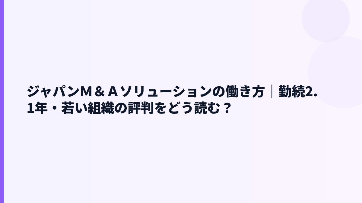 ジャパンＭ＆Ａソリューションの働き方は？勤続2.1年・育休情報の見方