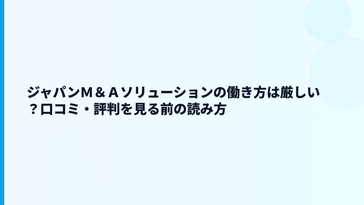 ジャパンＭ＆Ａソリューションの評判は「ホワイト」？口コミを見る前の判断軸
