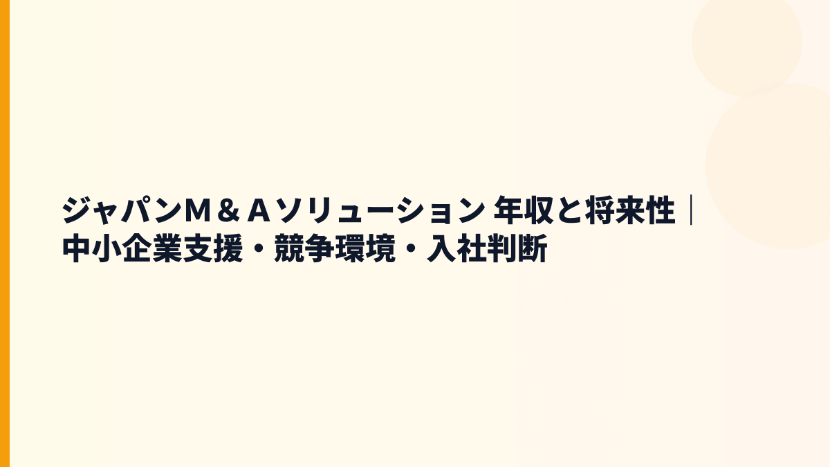 ジャパンＭ＆Ａソリューション 年収を支える中小企業の買収・統合支援と将来性