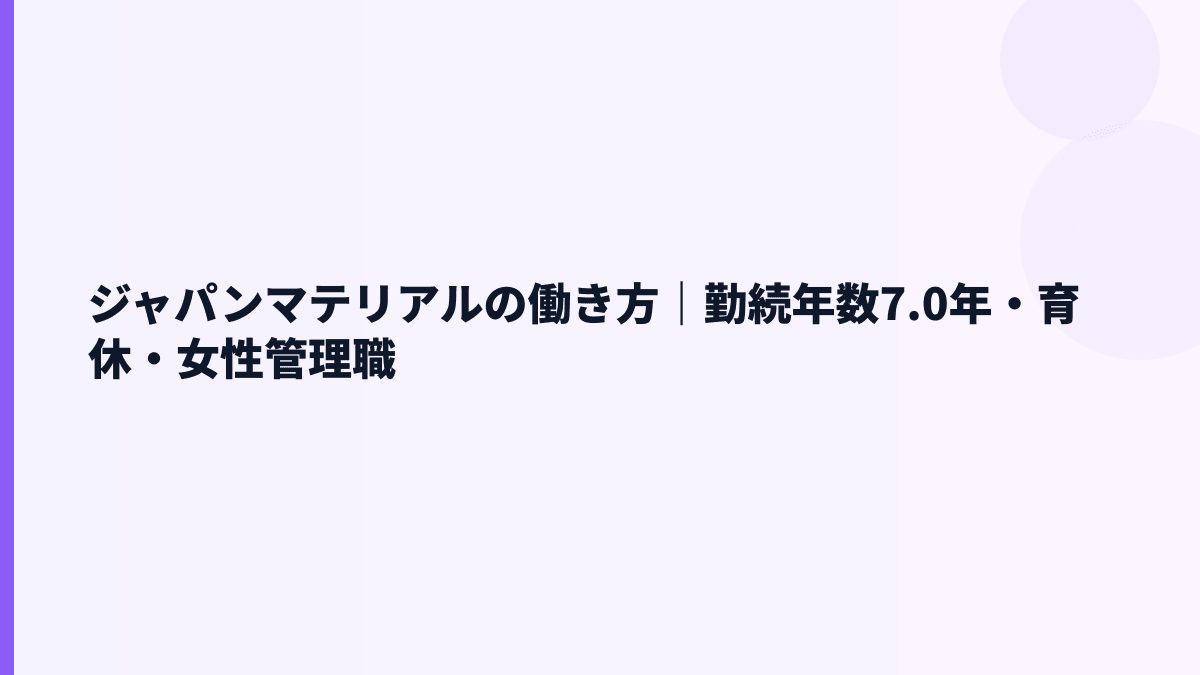 ジャパンマテリアルの働き方｜勤続年数7.0年・育休・女性管理職