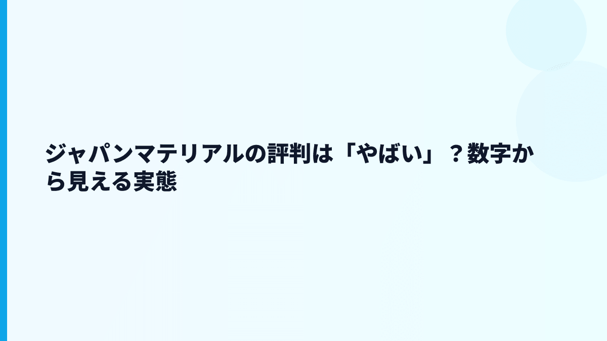 ジャパンマテリアルの評判は「やばい」？数字から見える実態