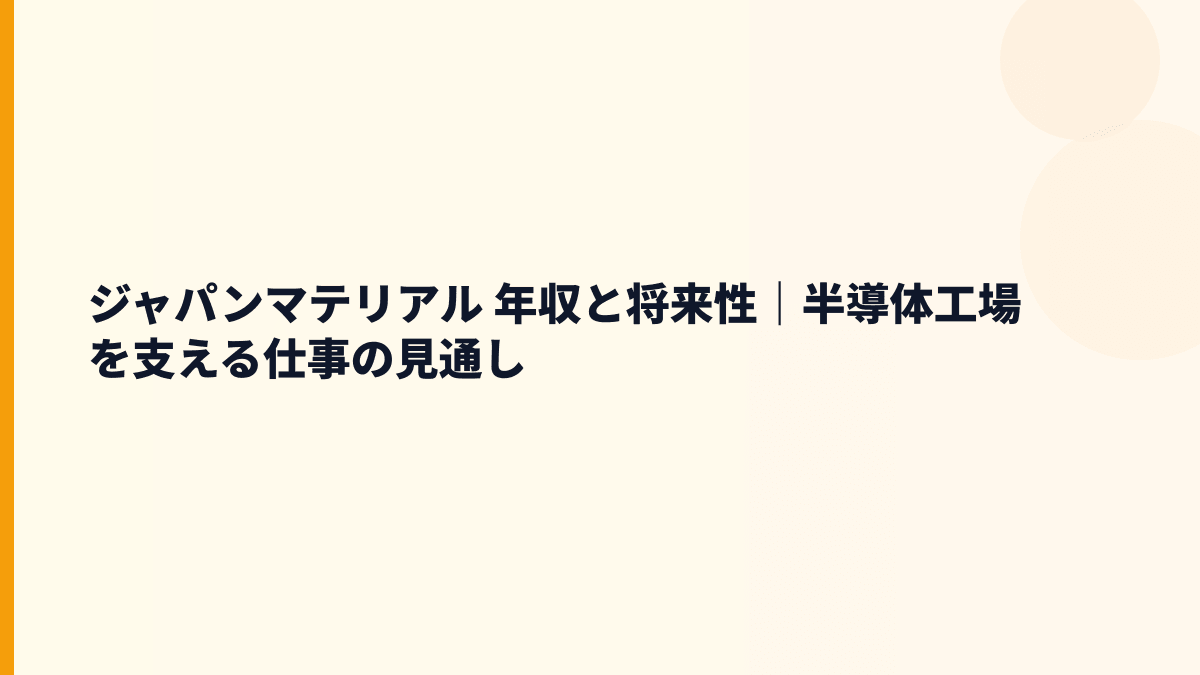 ジャパンマテリアル 年収と将来性｜半導体工場を支える仕事の見通し