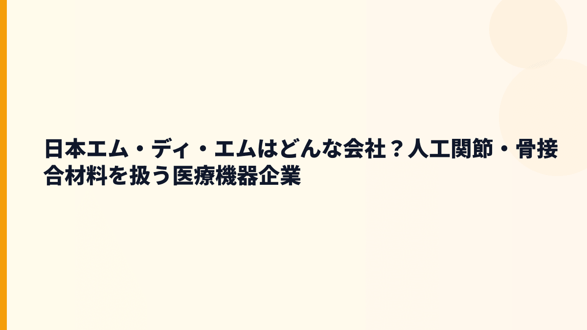 日本エム・ディ・エムはどんな会社？人工関節・骨接合材料を扱う医療機器企業