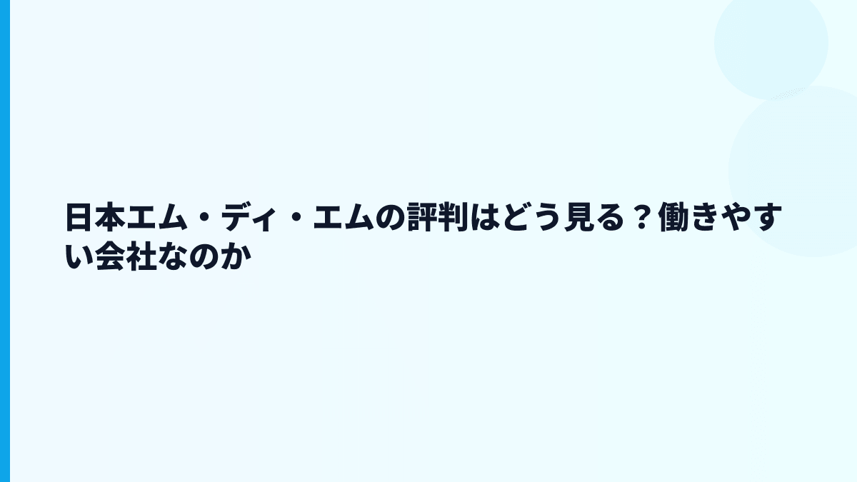日本エム・ディ・エムの評判はどう見る？働きやすい会社なのか