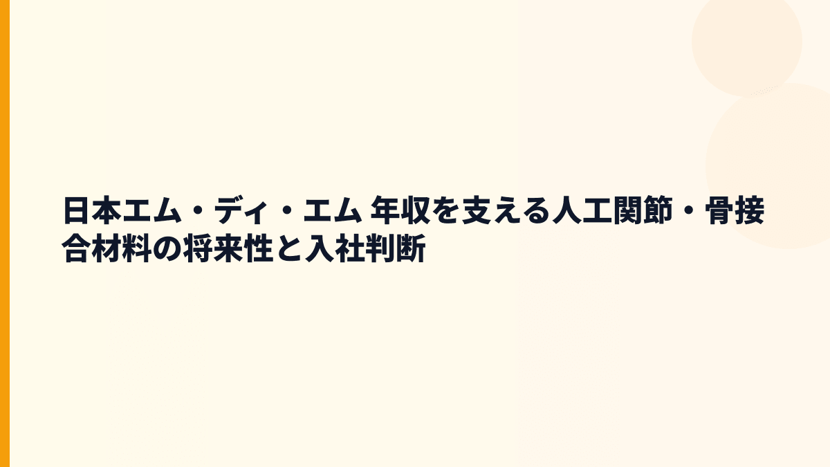 日本エム・ディ・エム 年収を支える人工関節・骨接合材料の将来性と入社判断