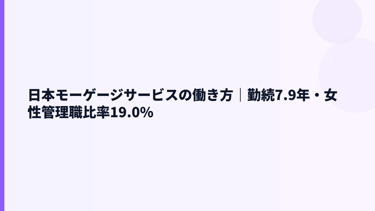 日本モーゲージサービスの働き方｜勤続年数7.9年・女性管理職比率19.0%