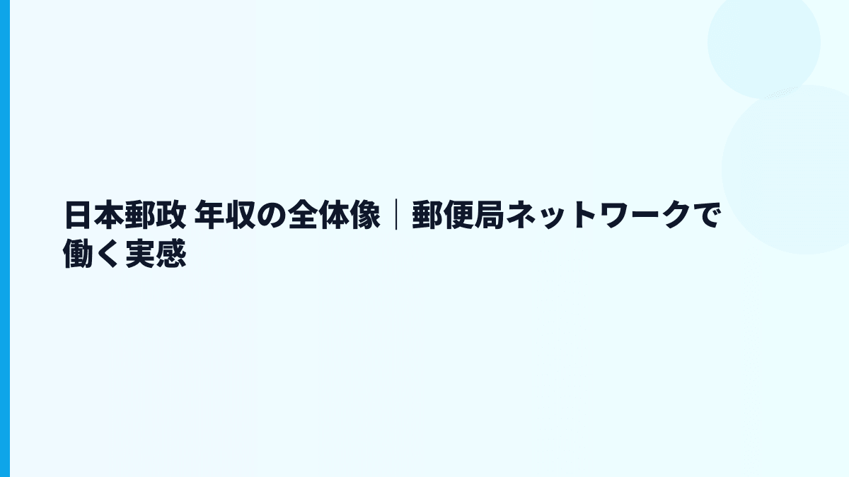 日本郵政 年収の全体像｜郵便局ネットワークで働く実感