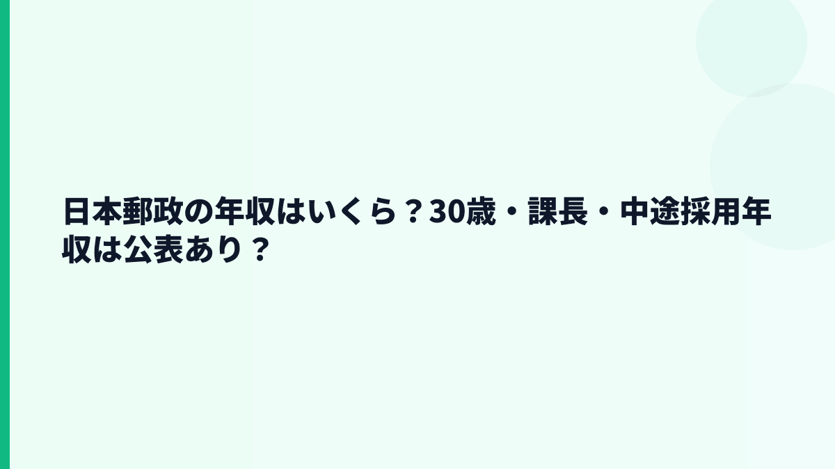 日本郵政の年収はいくら？30歳・課長・中途採用年収は公表あり？