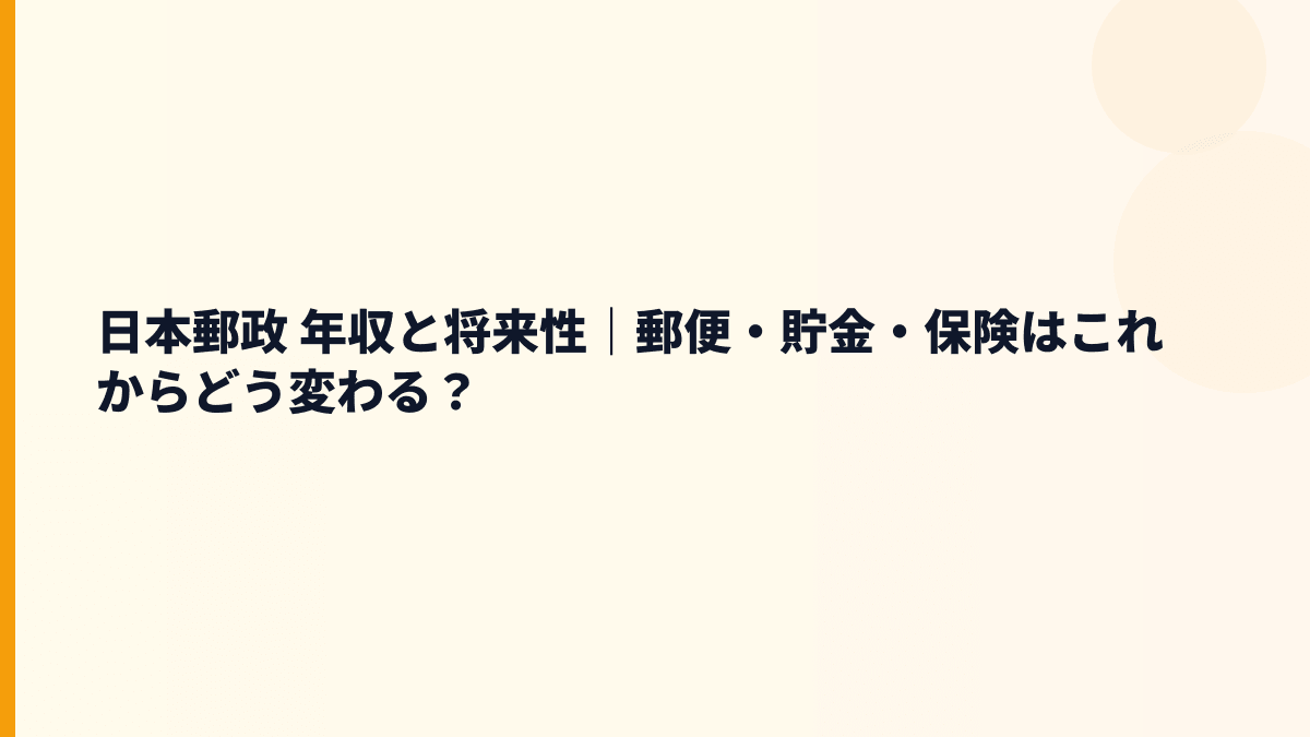 日本郵政 年収と将来性｜郵便・貯金・保険はこれからどう変わる？