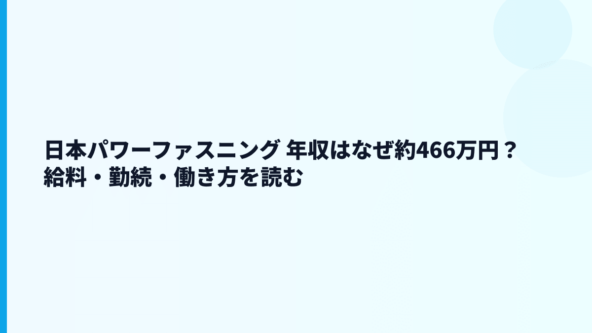 日本パワーファスニング 年収はなぜ約466万円？給料・勤続・働き方を読む