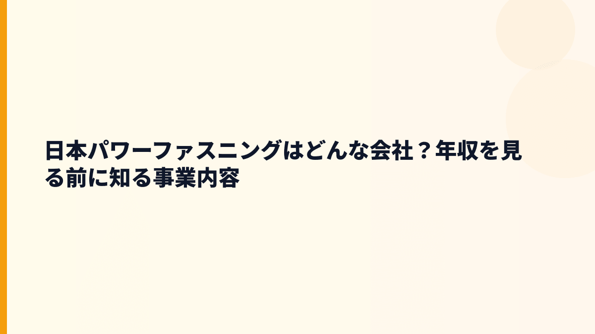 日本パワーファスニングはどんな会社？年収を見る前に知る事業内容