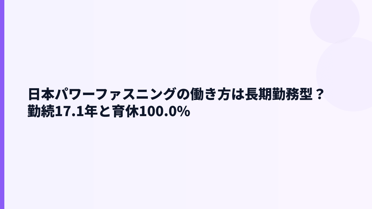 日本パワーファスニングの働き方は長期勤務型？勤続17.1年と育休100.0%
