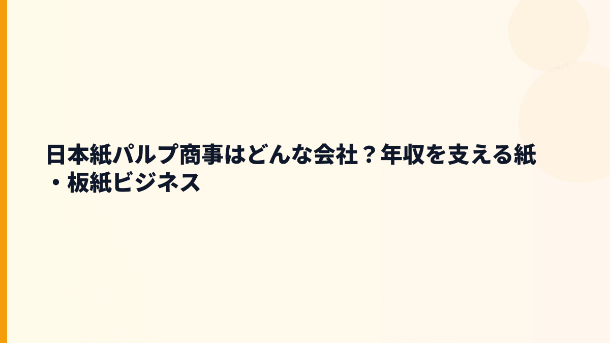 日本紙パルプ商事はどんな会社？年収を支える紙・板紙ビジネス