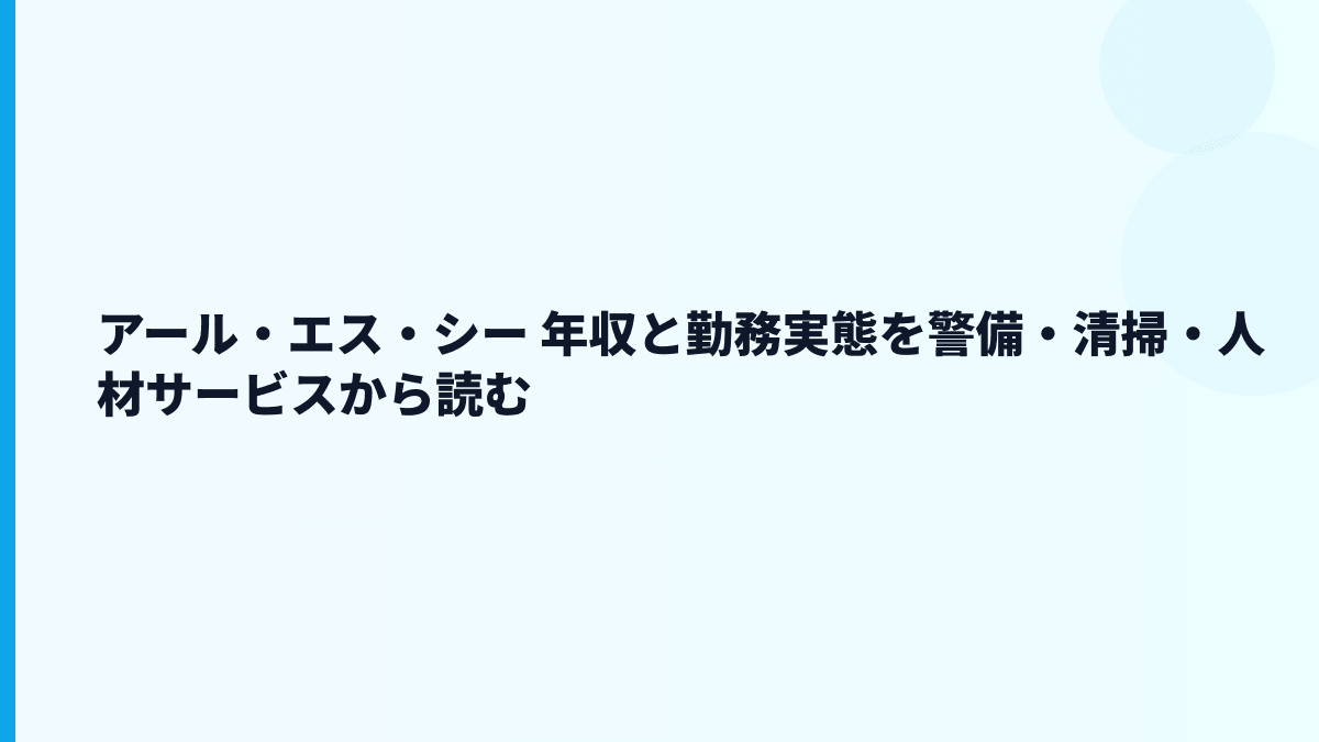 アール・エス・シー 年収はなぜこの水準？給料・勤続・働き方を読む