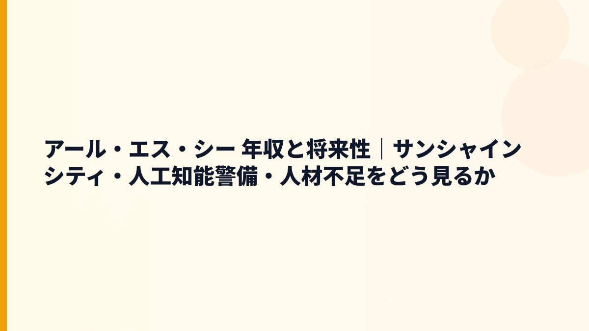 アール・エス・シー 年収と将来性｜警備・清掃・人材不足のなかで見る入社判断