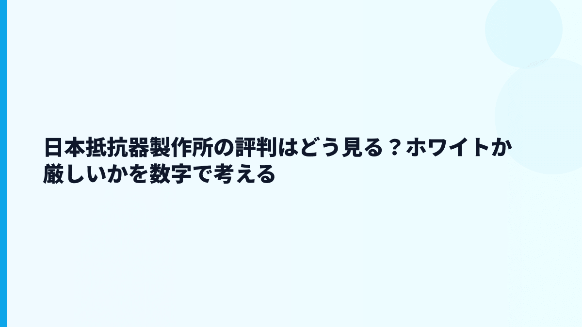 日本抵抗器製作所の評判はどう見る？ホワイトか厳しいかを数字で考える