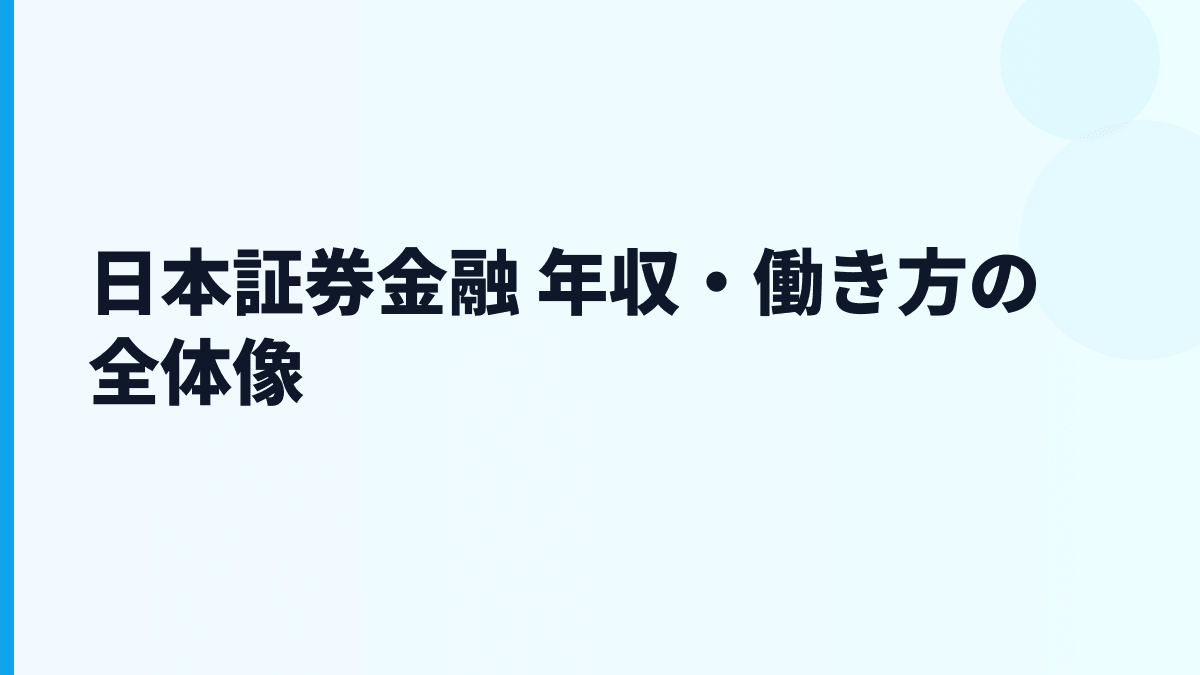 日本証券金融 年収・働き方の全体像