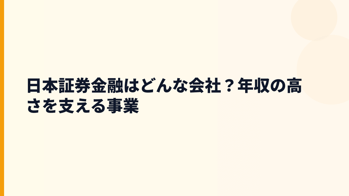 日本証券金融はどんな会社？年収の高さを支える事業