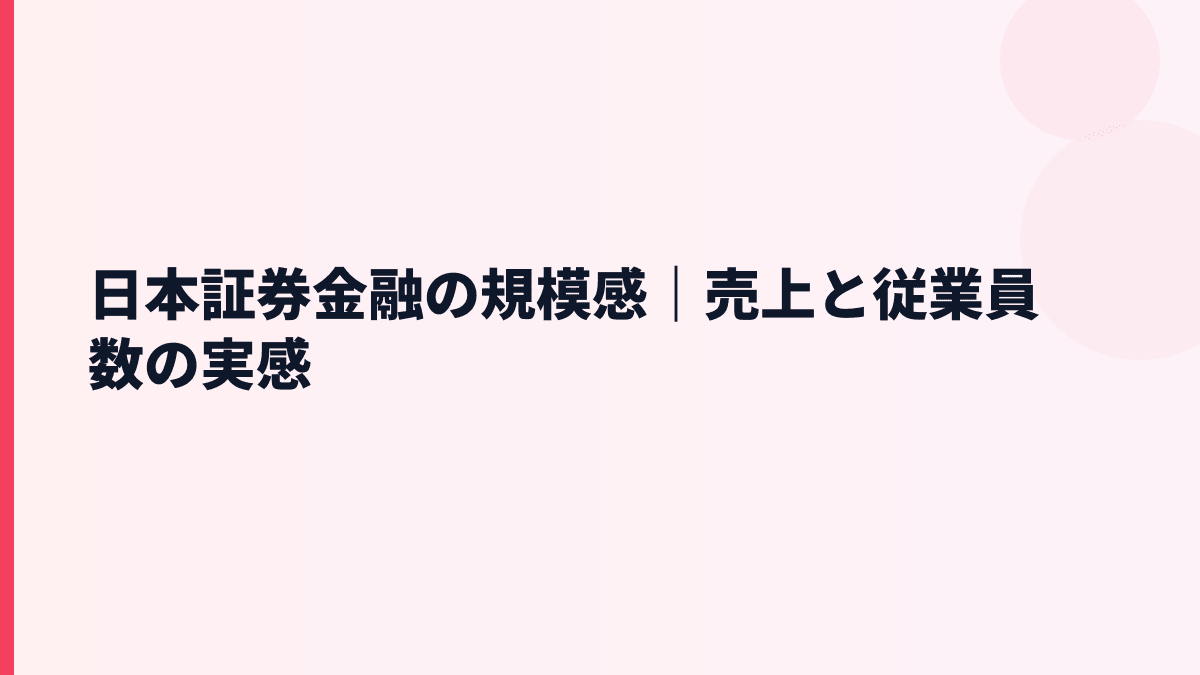 日本証券金融の規模感｜売上と従業員数の実感