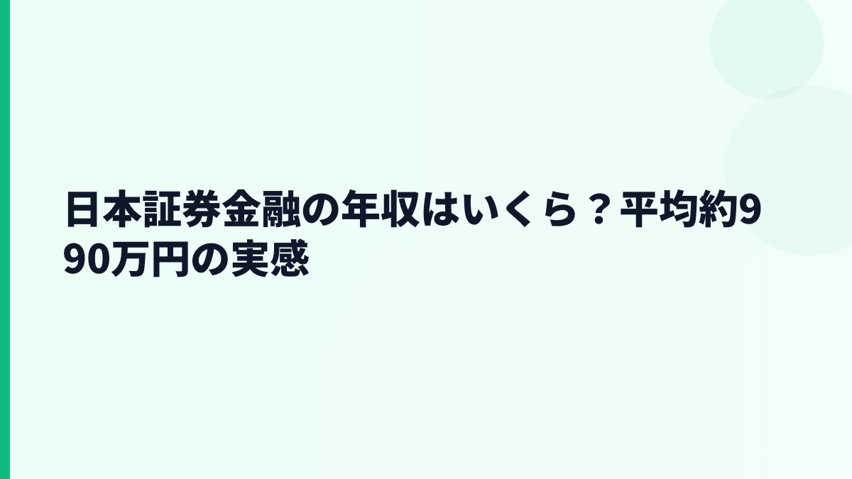 日本証券金融の年収はいくら？平均約990万円の実感